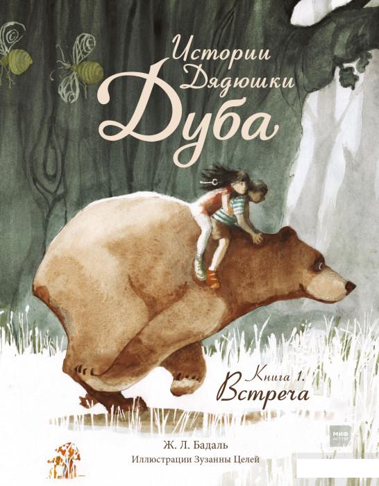 

Истории Дядюшки Дуба. Книга 1. Встреча (1251156)