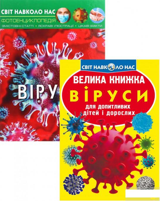 

Все про віруси (комплект із 2 книг) (1293702)