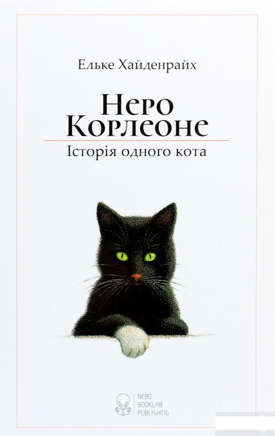 

Неро Корлеоне. Історія одного кота (1292335)