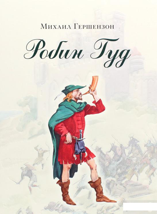 

Робин Гуд (1291996)