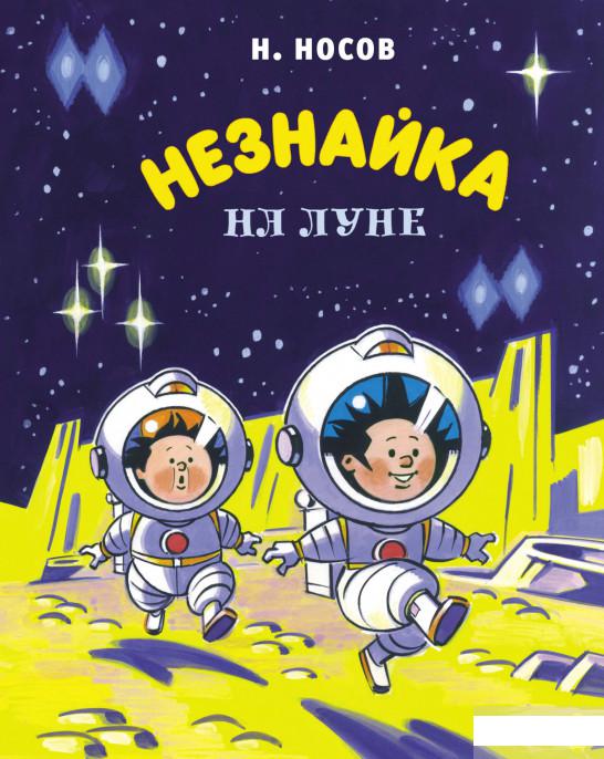 

Незнайка на Луне (1289768)