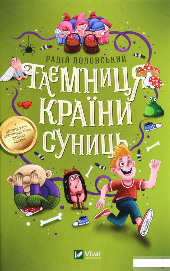 

Таємниця Країни Суниць (1263010)