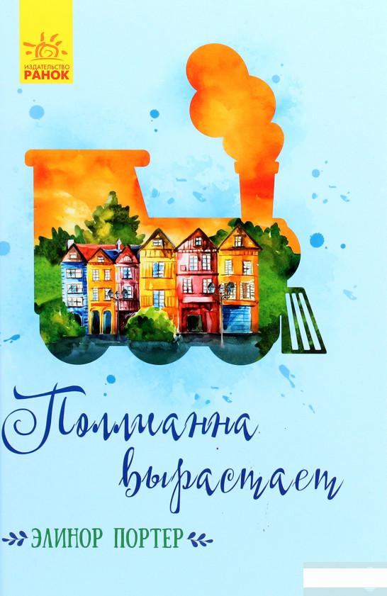 

Поллианна вырастает (1264313)