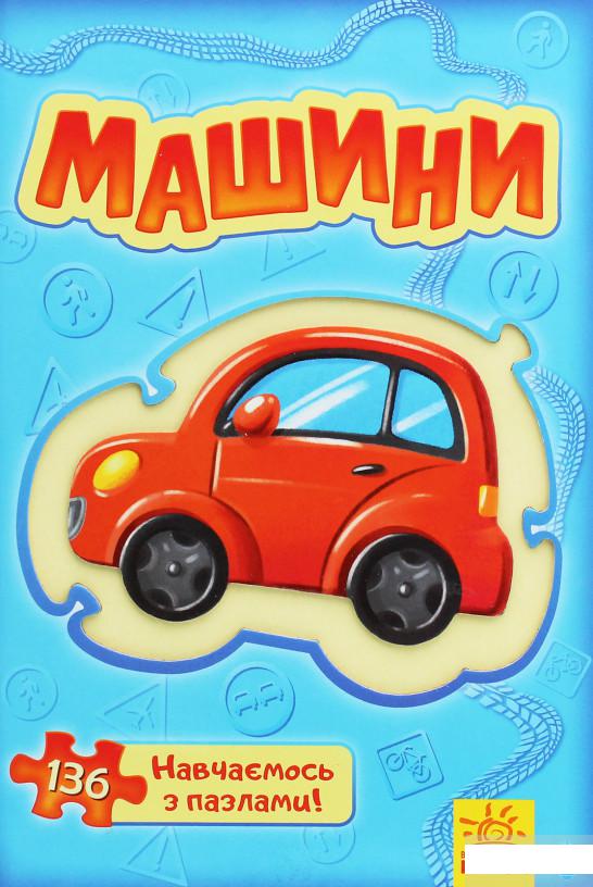 

Велика книга пазлів. Машини (1251405)
