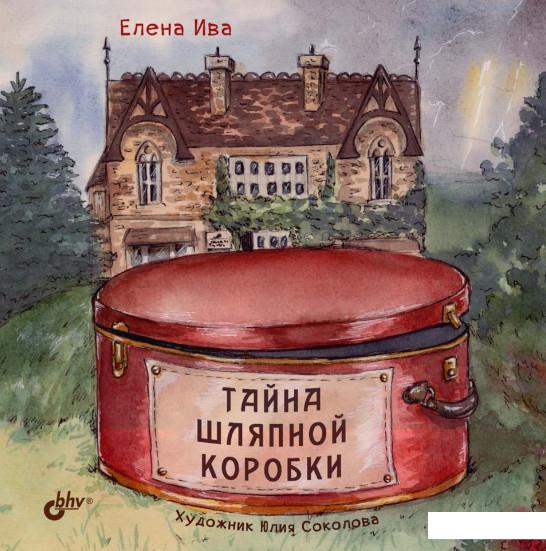 

Тайна шляпной коробки (926333)