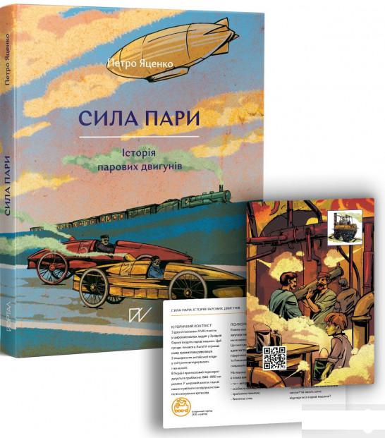 

Сила пари. Історія парових двигунів (1260492)