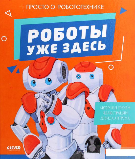 

Роботы уже здесь. Просто о робототехнике (1291575)