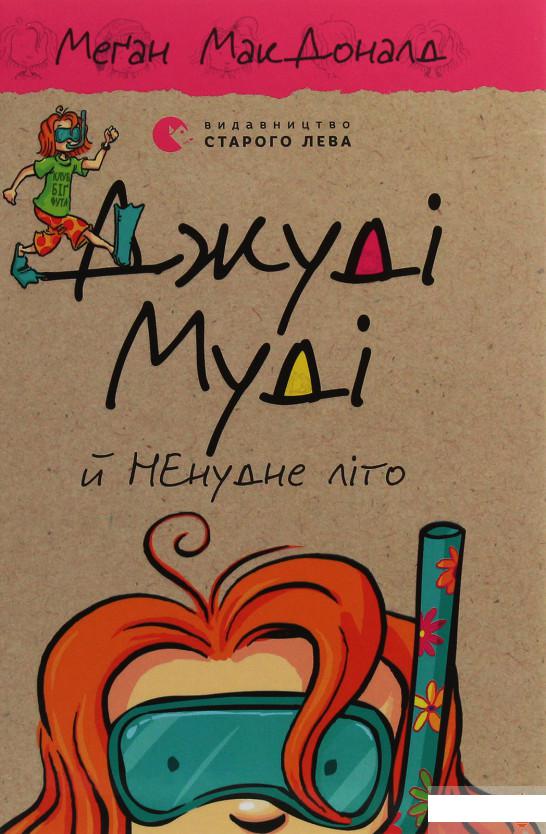 

Джуді Муді й НЕнудне літо. Книжка 10 (1245310)