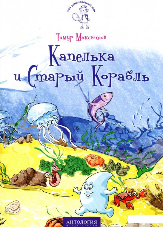

Капелька и Старый Корабль (833686)