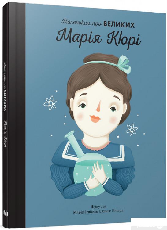 

Марія Кюрі. Маленьким про великих (840994)
