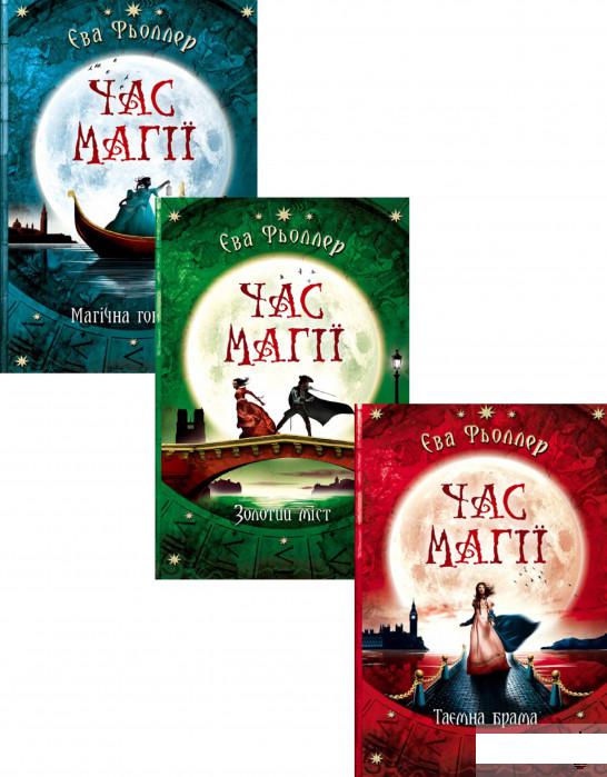 

Час магії (комплект із 3 книг) (1266326)