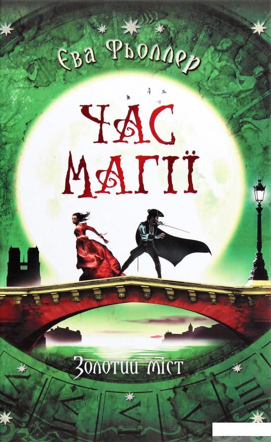 

Час магії. Золотий міст. Книга 2 (1265667)