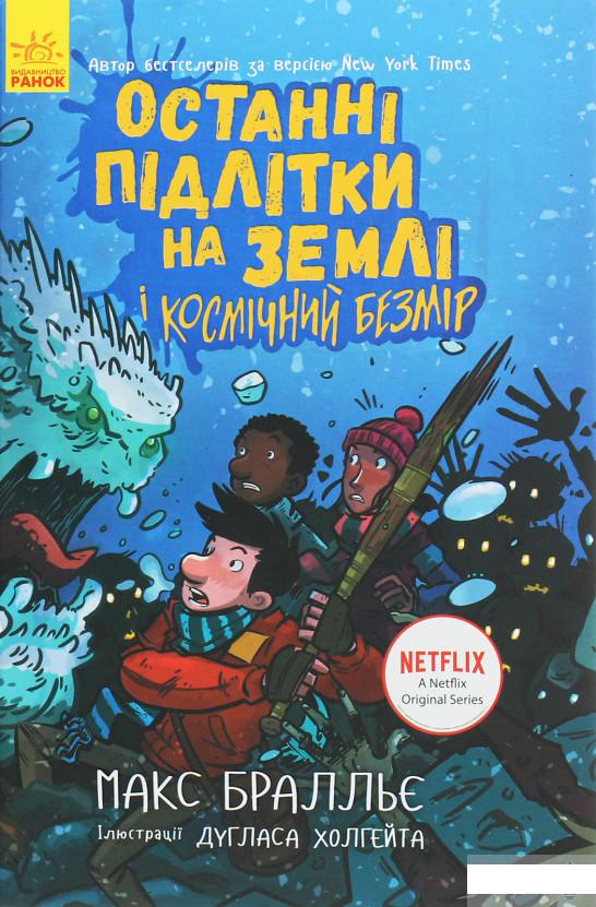 

Останні підлітки на Землі і Космічний Безмір. Книга 4 (1261140)