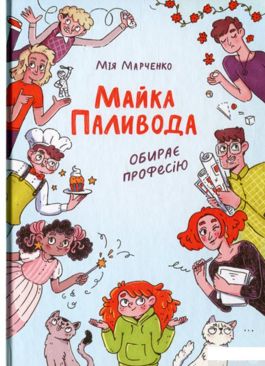 Майкам книга