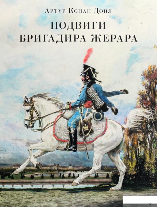 

Подвиги бригадира Жерара (1291981)