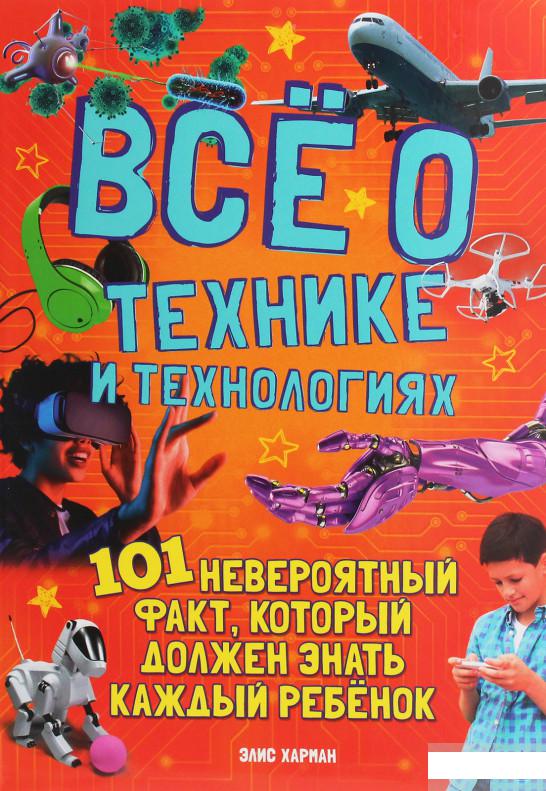 

Всё о технике и технологиях. 101 невероятный факт (1258860)