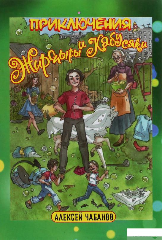 

Приключения Жиропыры и Кабусяки (1246247)