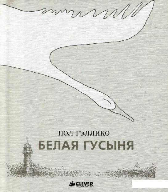 

Белая Гусыня (546965)
