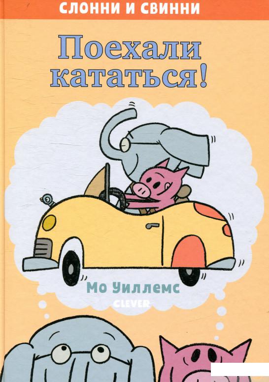 

Поехали кататься! (922078)