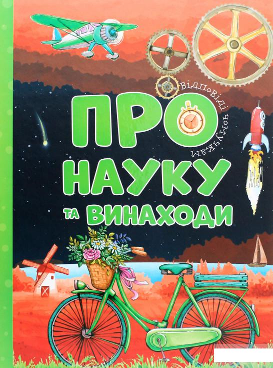 

Про науку та винаходи (1291357)