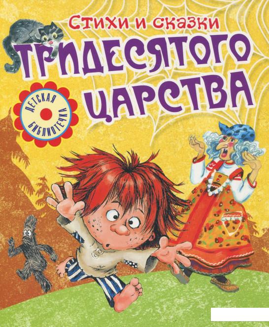

Стихи и сказки тридесятого царства (359543)