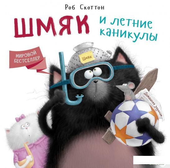 

Шмяк и летние каникулы (884808)