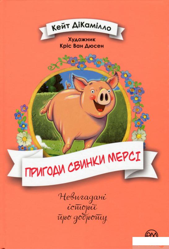 

Пригоди свинки Мерсі (1263028)