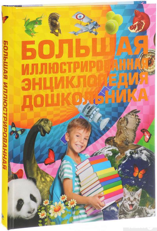 

Большая иллюстрированная энциклопедия дошкольника (824124)