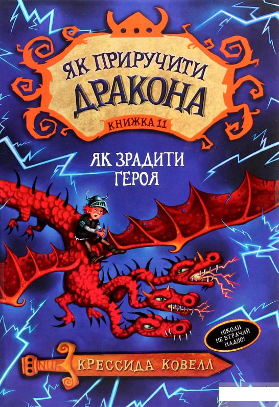 

Як приручити дракона. Книжка 11. Як зрадити Героя (1263029)