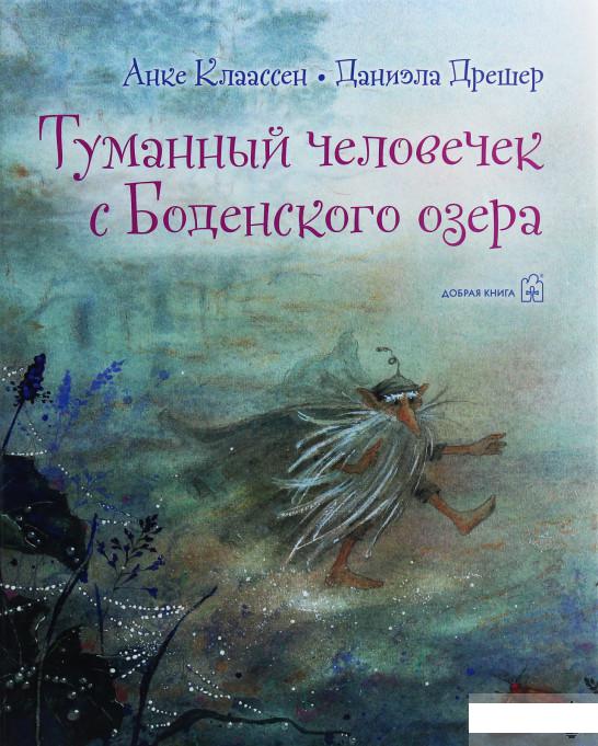 

Туманный человечек с Боденского озера (1107085)
