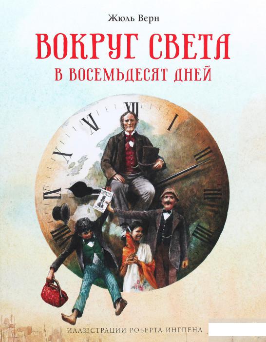 

Вокруг света в восемьдесят дней (1263654)