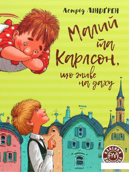 

Малий та Карлсон, що живе на даху (1262950)