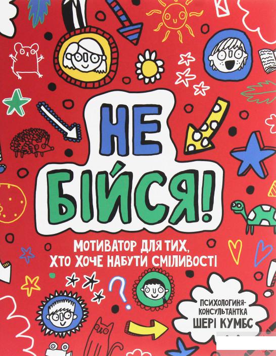 

Не бійся! Мотиватор для тих, хто хоче набути сміливості (1251456)