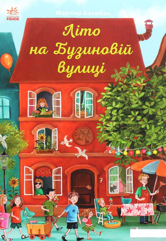

Літо на Бузиновій вулиці (1292178)