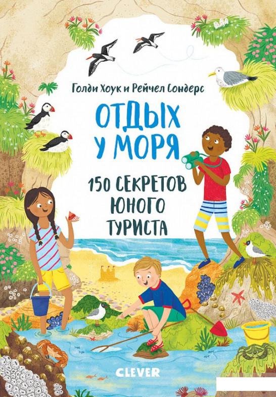 

Отдых у моря. 150 секретов юного туриста (967020)