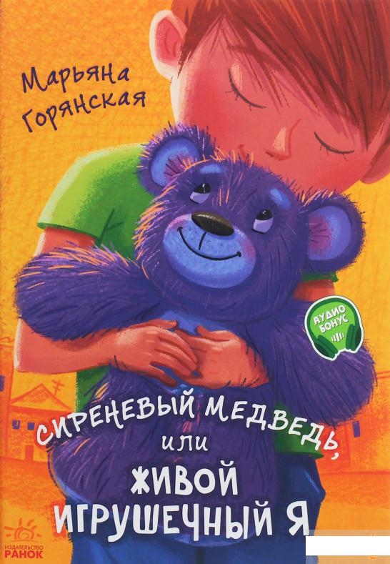 

От сердца к сердцу. Сиреневый медведь, или Живой игрушечный я (1248082)