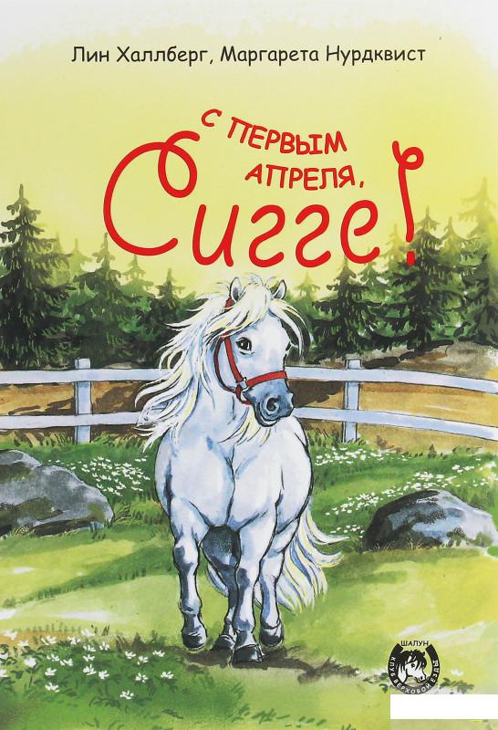 

С первым апреля, Сигге! (1258797)