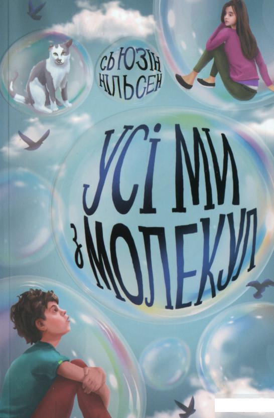 

Усі ми з молекул (1264355)
