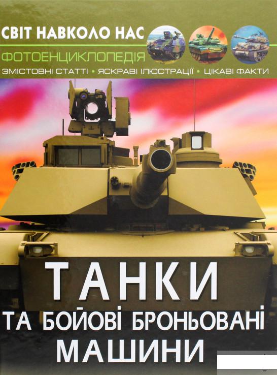 

Світ навколо нас. Танки та бойові броньовані машини (1292586)
