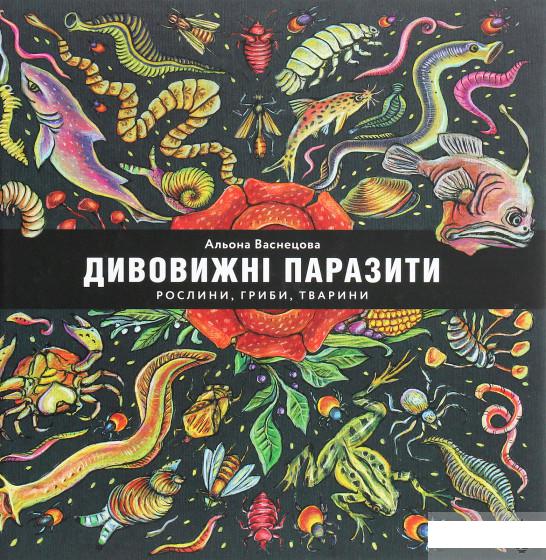 

Дивовижні паразити. Рослини, гриби, тварини (1293208)