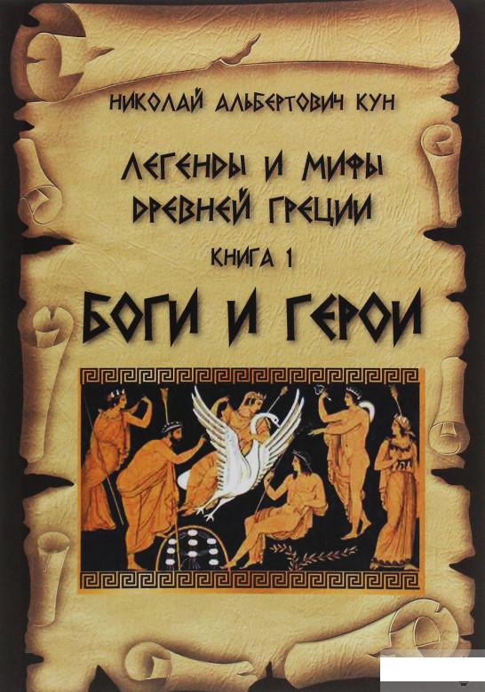 

Легенды и мифы Древней Греции. Книга 1. Боги и герои (1246289)