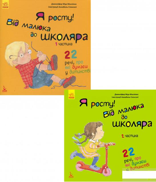 

Я росту. Від малюка до школяра (комплект із 2 книг) (1291511)