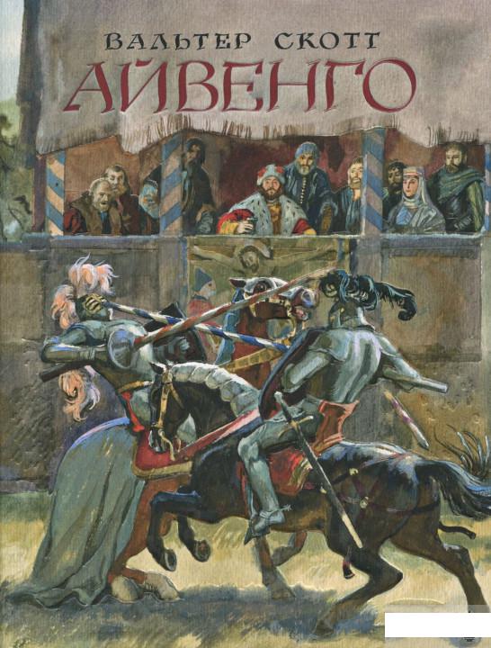 

Айвенго (406628)