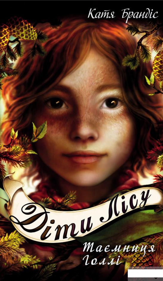 

Діти лісу. Книга 3. Таємниця Голлі (1260597)