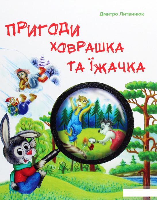 

Пригоди Ховрашка та Їжачка (1290186)