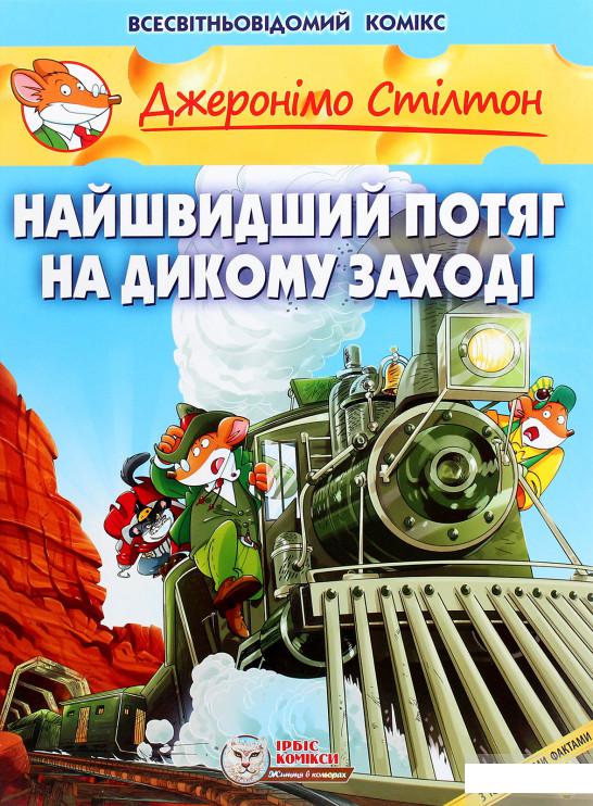 

Найшвидший потяг на Дикому Заході (1259529)