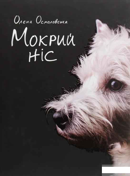 

Мокрий ніс (1289619)