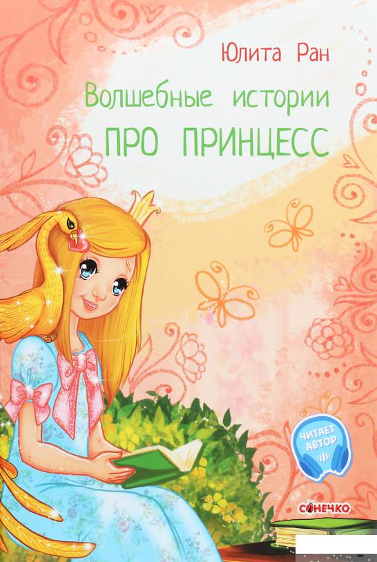 

Волшебные истории. Про принцесс (1289422)