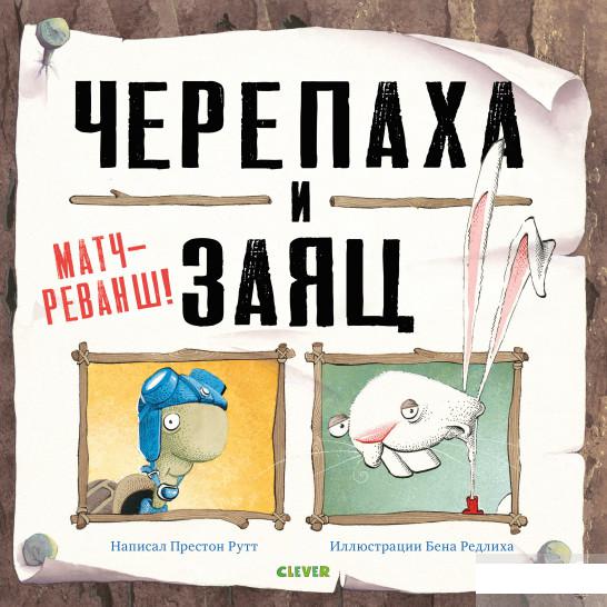 

Черепаха и Заяц. Матч-реванш! (930859)