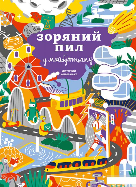 

Дитячий альманах «Зоряний пил у майбутньому» (1251449)